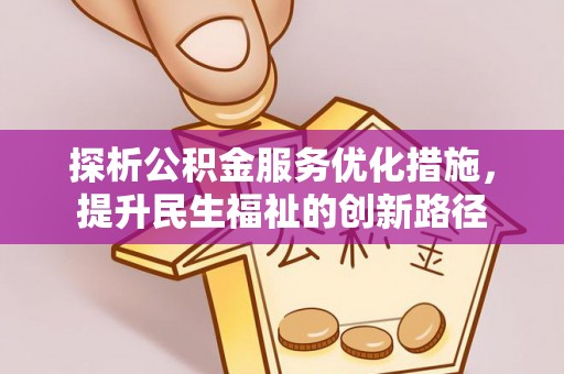 加格达奇探析公积金服务优化措施，提升民生福祉的创新路径