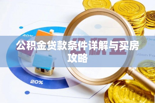 加格达奇公积金贷款条件详解与买房攻略