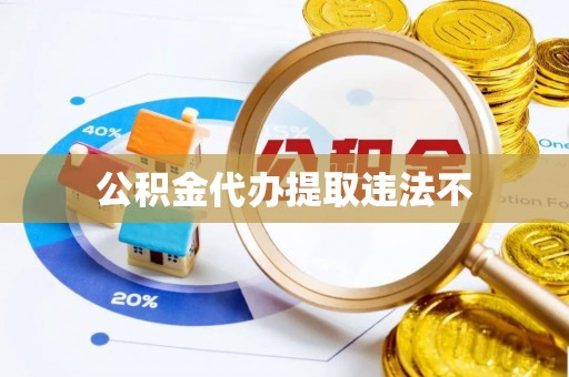 加格达奇公积金代办提取违法不