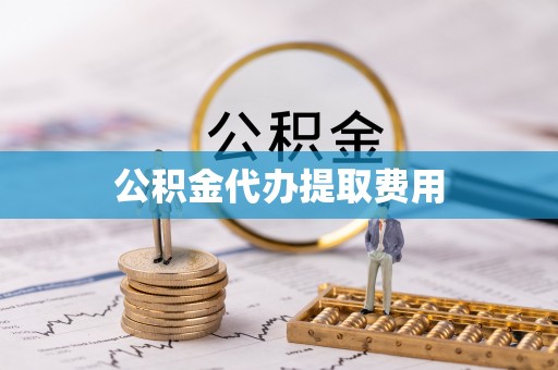 加格达奇公积金代办提取费用