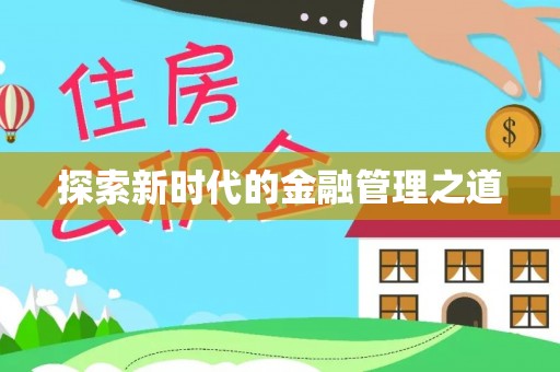 加格达奇探索新时代的金融管理之道