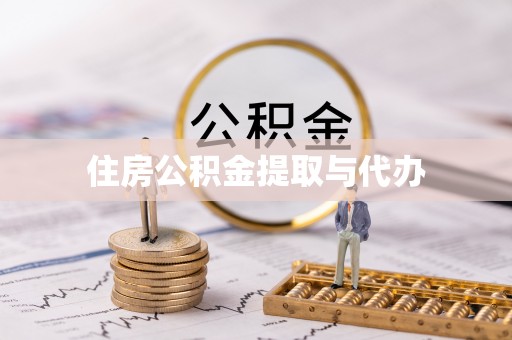加格达奇住房公积金提取与代办