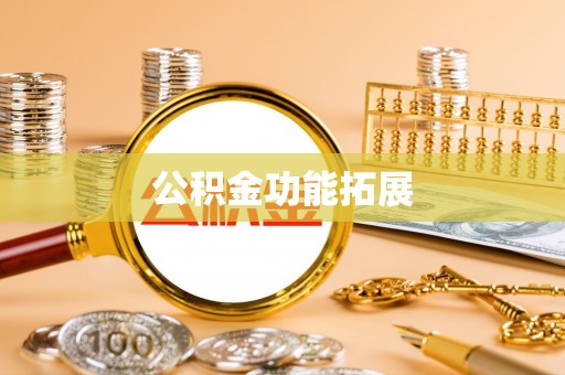 加格达奇公积金功能拓展