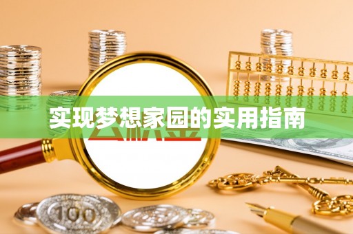 加格达奇实现梦想家园的实用指南