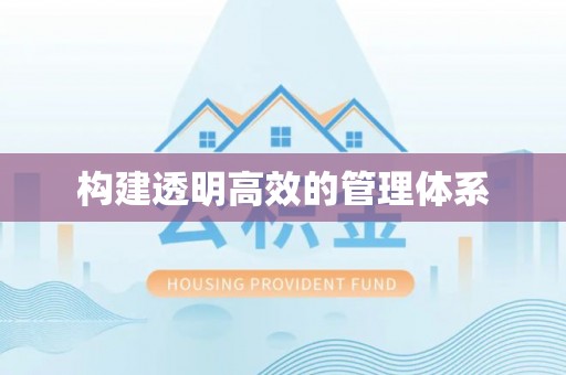 加格达奇构建透明高效的管理体系