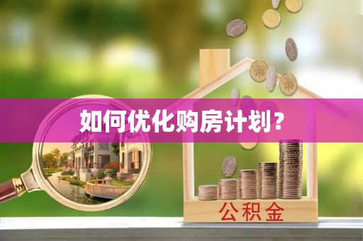 加格达奇如何优化购房计划？