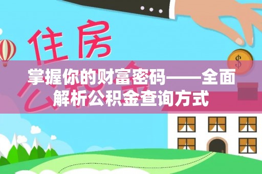 加格达奇掌握你的财富密码——全面解析公积金查询方式