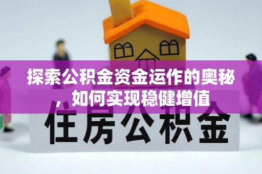 加格达奇探索公积金资金运作的奥秘，如何实现稳健增值