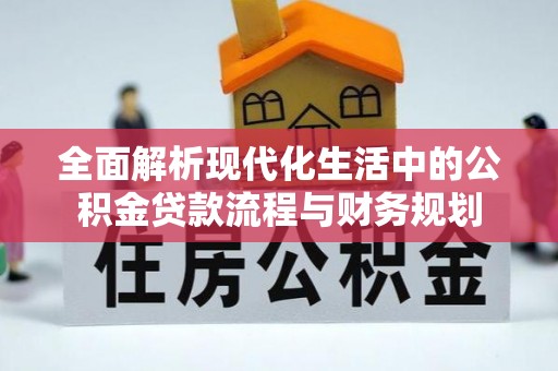 加格达奇全面解析现代化生活中的公积金贷款流程与财务规划