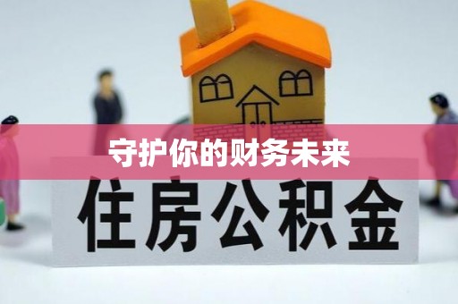 加格达奇守护你的财务未来