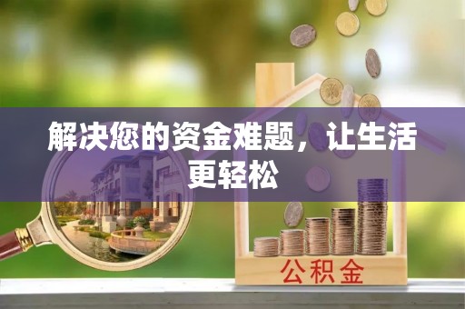 加格达奇解决您的资金难题，让生活更轻松