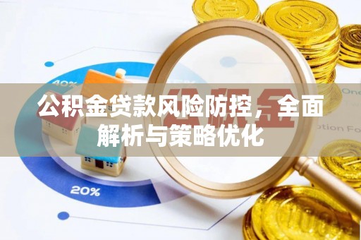 加格达奇公积金贷款风险防控，全面解析与策略优化