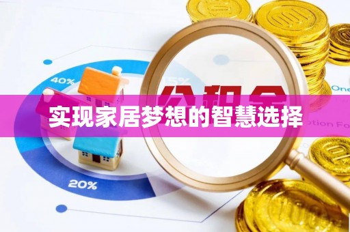 加格达奇实现家居梦想的智慧选择