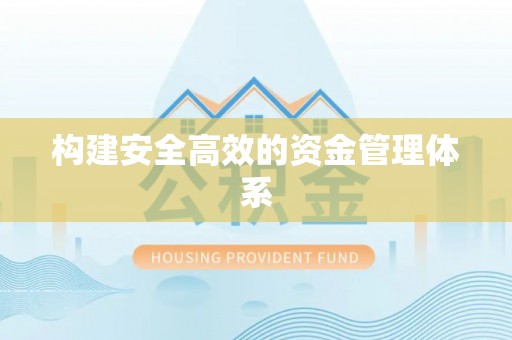 加格达奇构建安全高效的资金管理体系