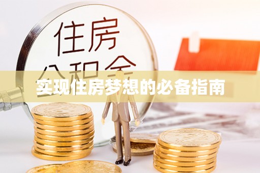 加格达奇实现住房梦想的必备指南