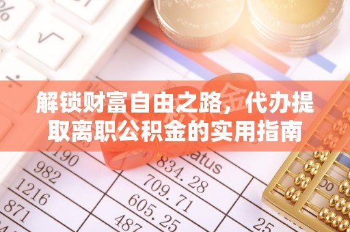 加格达奇解锁财富自由之路，代办提取离职公积金的实用指南