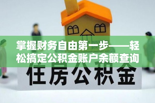 加格达奇掌握财务自由第一步——轻松搞定公积金账户余额查询的方法与技巧