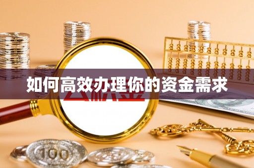 加格达奇如何高效办理你的资金需求