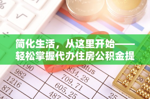 加格达奇简化生活，从这里开始——轻松掌握代办住房公积金提取全流程