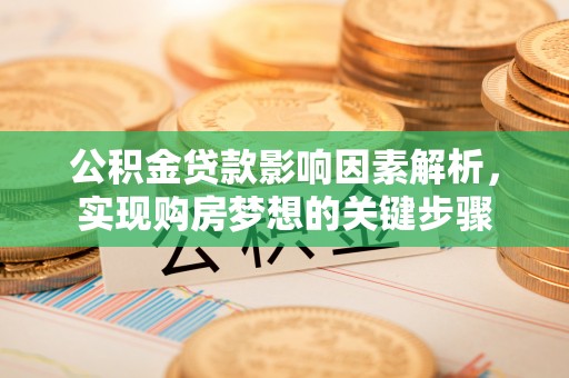 加格达奇公积金贷款影响因素解析，实现购房梦想的关键步骤