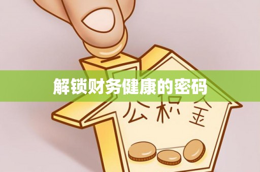 加格达奇解锁财务健康的密码