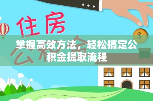 加格达奇掌握高效方法，轻松搞定公积金提取流程
