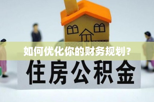 加格达奇如何优化你的财务规划？