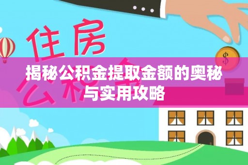 加格达奇揭秘公积金提取金额的奥秘与实用攻略