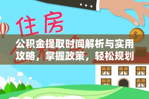 加格达奇公积金提取时间解析与实用攻略，掌握政策，轻松规划未来