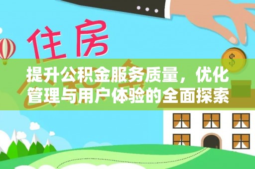 加格达奇提升公积金服务质量，优化管理与用户体验的全面探索