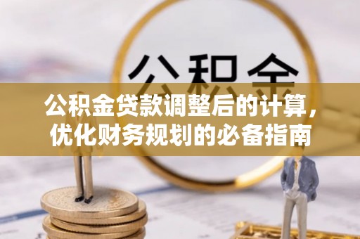 加格达奇公积金贷款调整后的计算，优化财务规划的必备指南