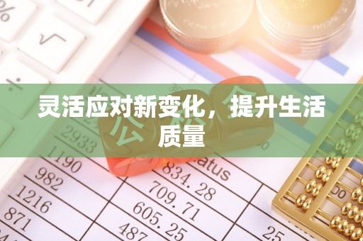 加格达奇灵活应对新变化，提升生活质量