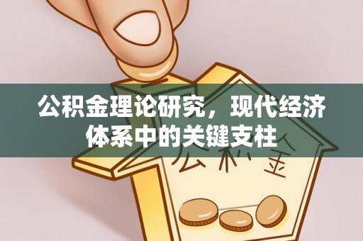 加格达奇公积金理论研究，现代经济体系中的关键支柱