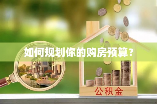 加格达奇如何规划你的购房预算？