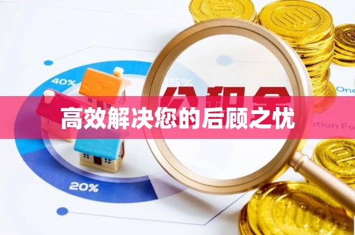 加格达奇高效解决您的后顾之忧