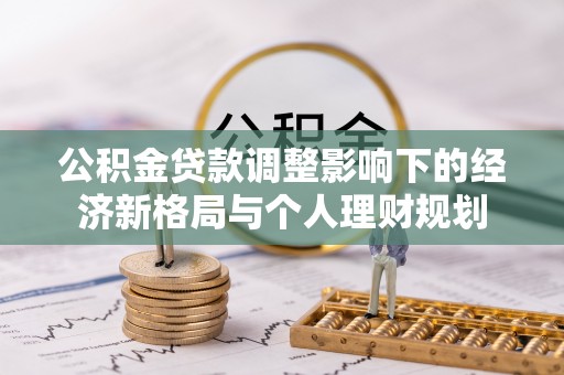 加格达奇公积金贷款调整影响下的经济新格局与个人理财规划