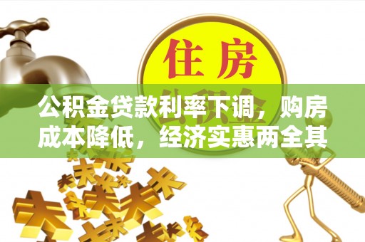 加格达奇公积金贷款利率下调，购房成本降低，经济实惠两全其美