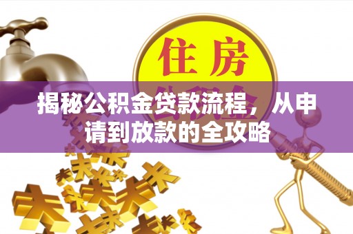 加格达奇揭秘公积金贷款流程，从申请到放款的全攻略