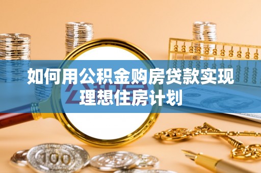加格达奇如何用公积金购房贷款实现理想住房计划