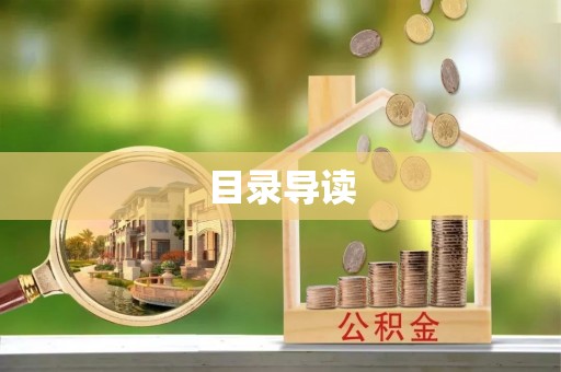 加格达奇目录导读