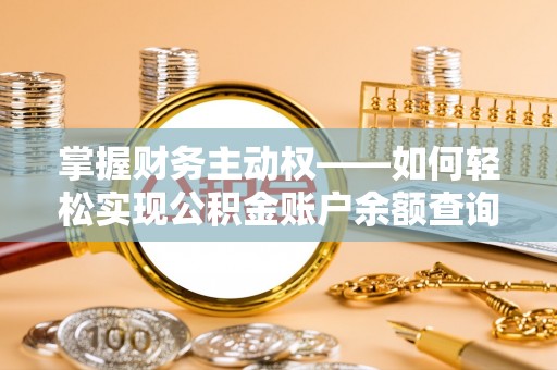 加格达奇掌握财务主动权——如何轻松实现公积金账户余额查询