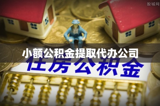 加格达奇小额公积金提取代办公司