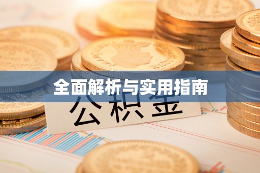 加格达奇全面解析与实用指南